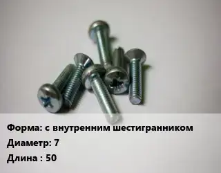 Винт с внутренним шестигранником 7х50
